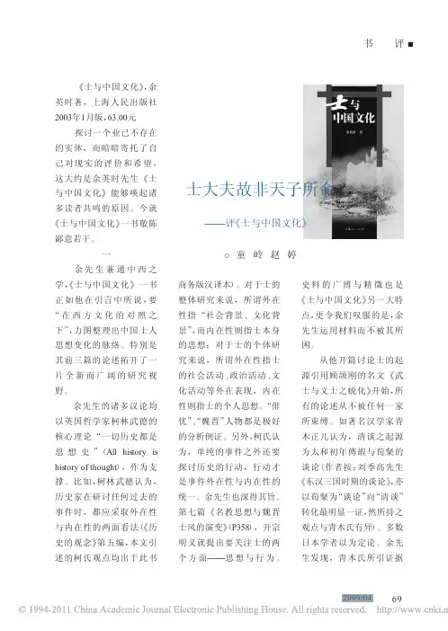 士大夫故非天子所命_评_士与中国文化_