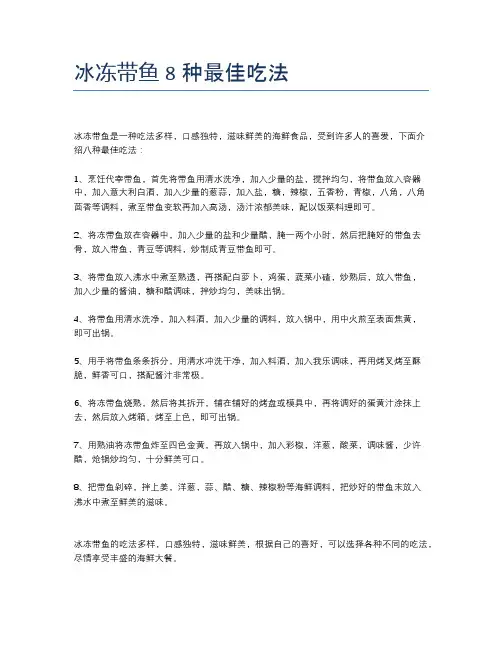 冰冻带鱼8种最佳吃法