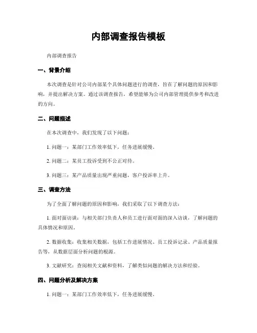 内部调查报告模板