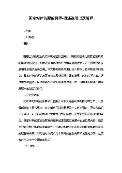 国家对新能源的解释-解释说明