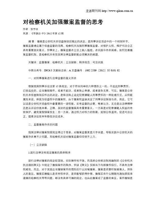 对检察机关加强撤案监督的思考