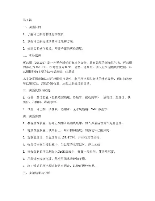 环己酮提纯实验报告(3篇)