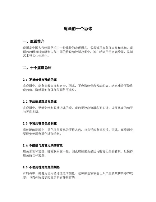 鹿画的十个忌讳