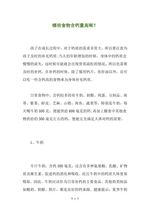 哪些食物含钙量高呢？