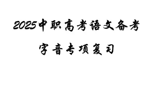 2025年中职春季高考语文备考字音专项复习