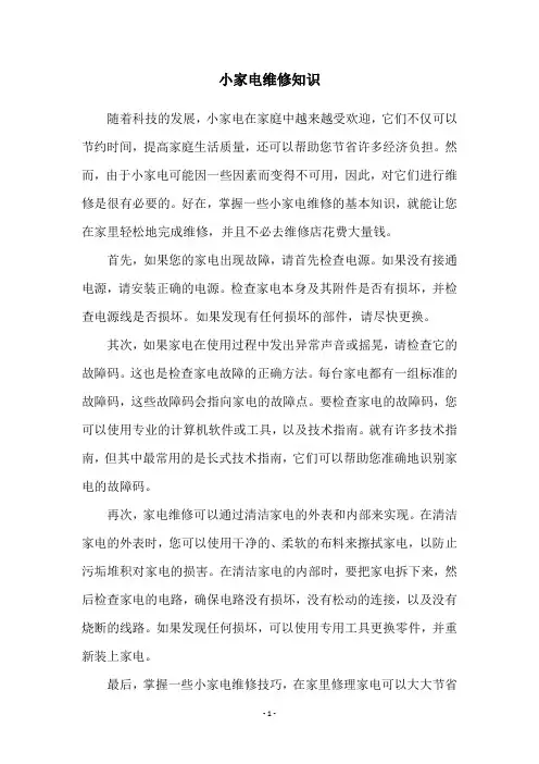 小家电维修知识