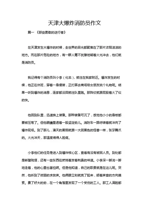 天津大爆炸消防员作文