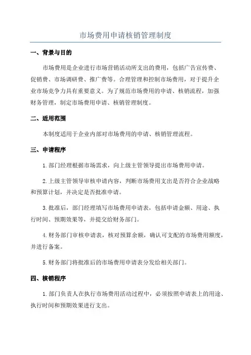 市场费用申请核销管理制度