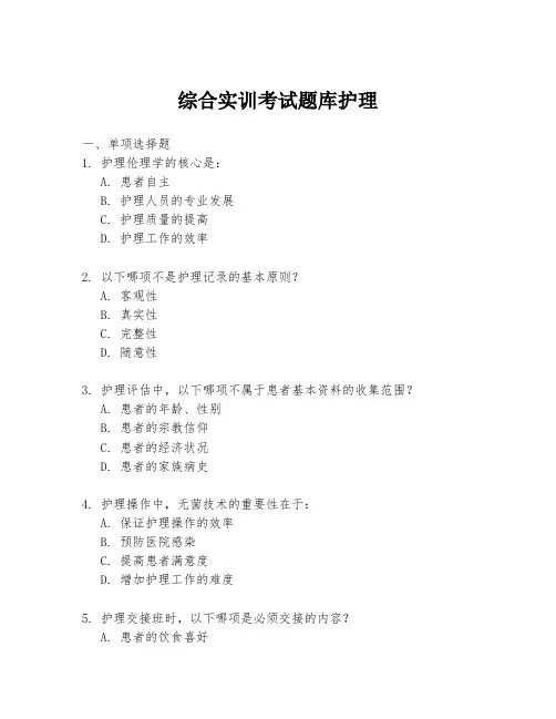 综合实训考试题库护理