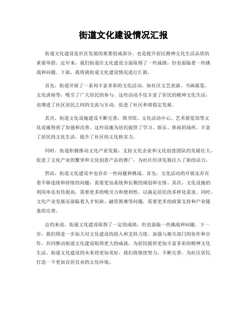 街道文化建设情况汇报