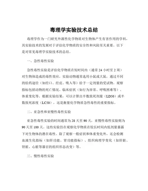 毒理学实验技术总结