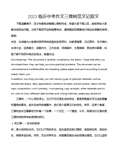 2023临沂中考作文三棵树范文记叙文