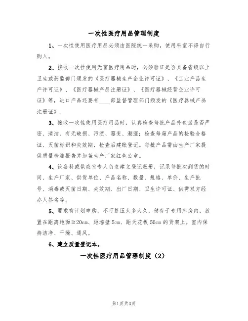 一次性医疗用品管理制度（2篇）