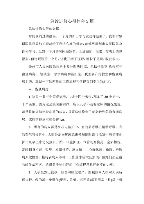急诊进修心得体会5篇