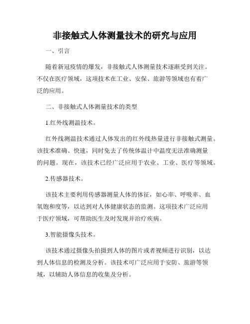 非接触式人体测量技术的研究与应用