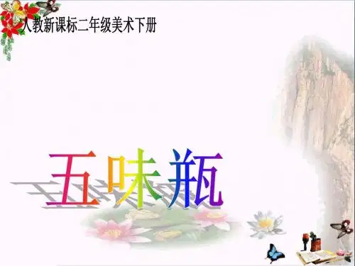 二年级美术下册第5课《五味瓶》 优秀课件1人教版