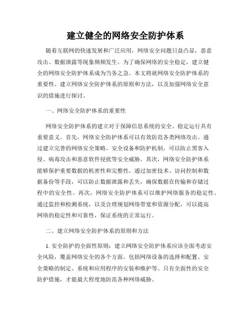 建立健全的网络安全防护体系