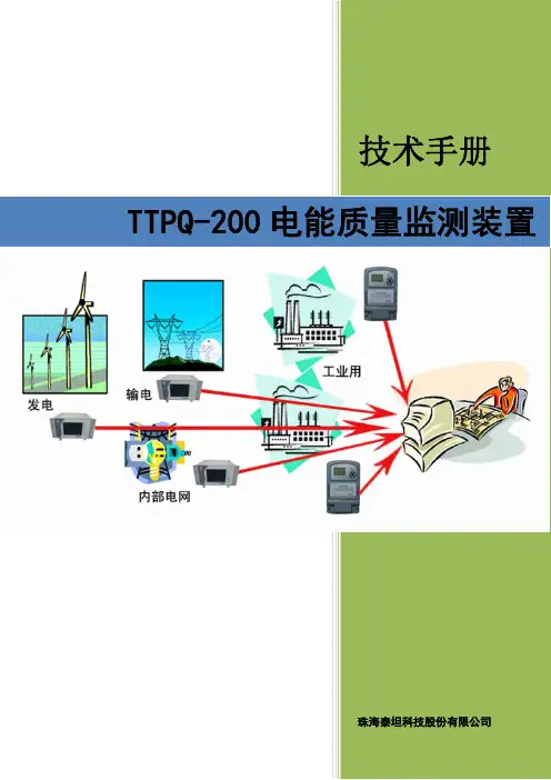 TTPQ200电能质量分析终端使用说明书