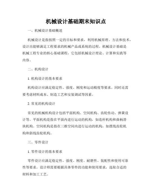 机械设计基础期末知识点