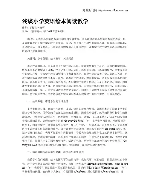 浅谈小学英语绘本阅读教学