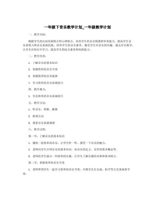 一年级下音乐教学计划_一年级教学计划