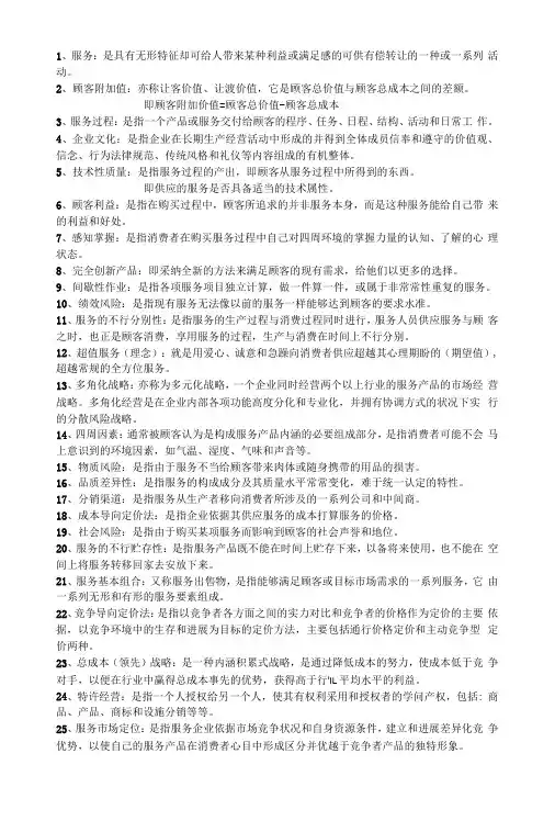 服务营销学名词解释简答题归纳