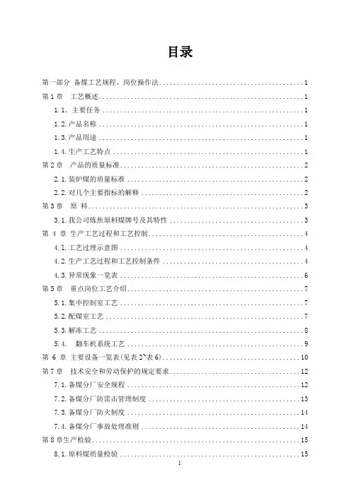 大型焦化厂备煤分厂工艺规程及操作法