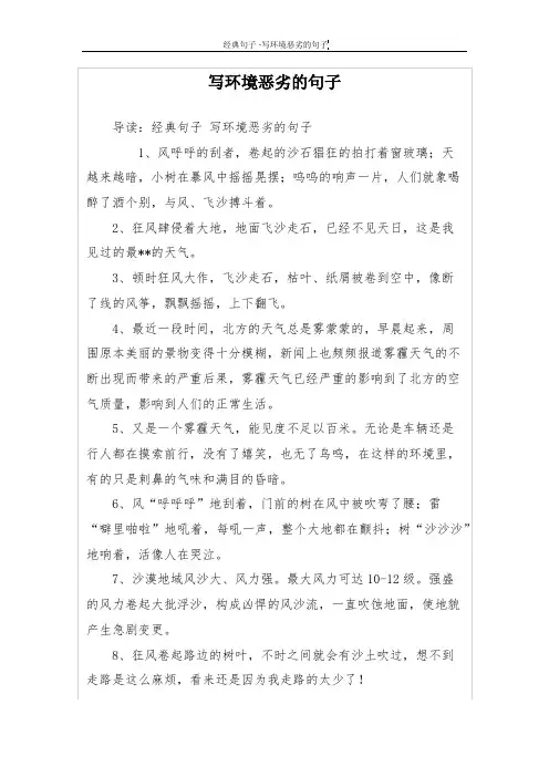 写环境恶劣的句子