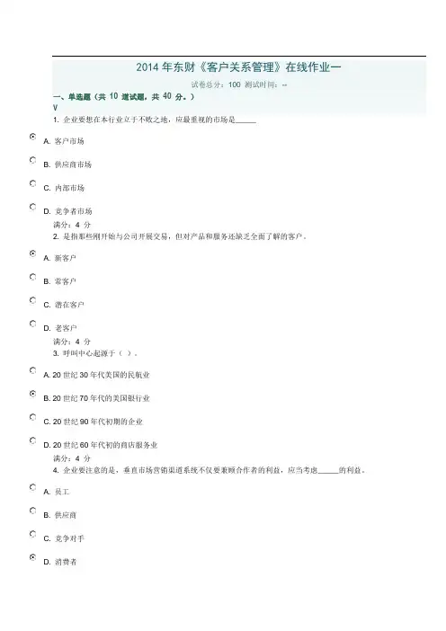 2014年东财《客户关系管理》在线作业一带答案