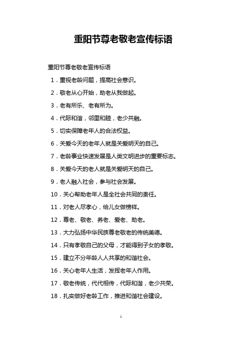 重阳节尊老敬老宣传标语