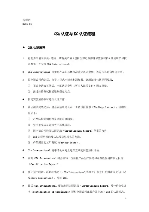 CSA与KC认证流程介绍