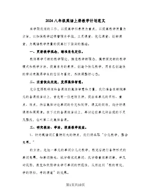 2024八年级英语上册教学计划范文（四篇）