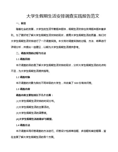 大学生假期生活安排调查实践报告范文