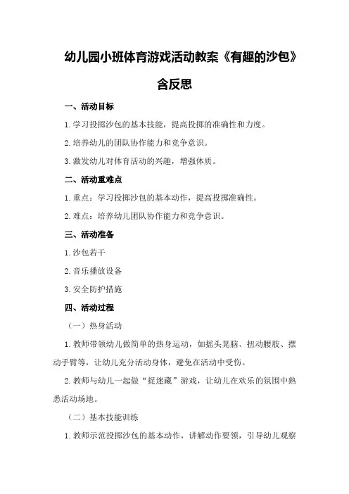 幼儿园小班体育游戏活动教案《有趣的沙包》含反思