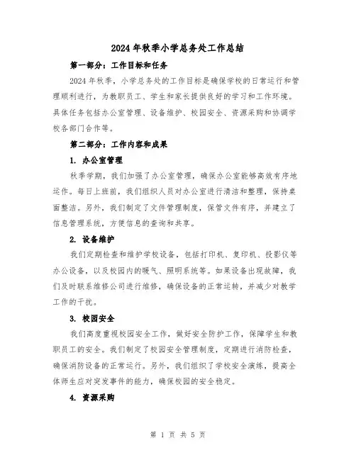 2024年秋季小学总务处工作总结(2篇)