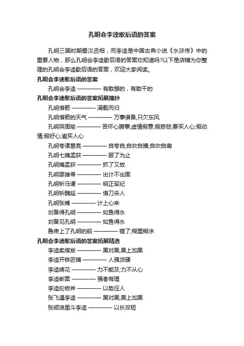 孔明会李逵歇后语的答案
