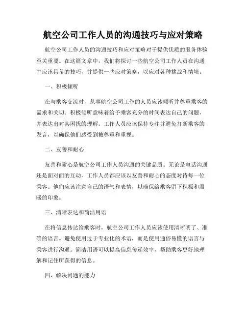 航空公司工作人员的沟通技巧与应对策略