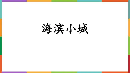 部编版三年级语文上册《海滨小城》授课课件