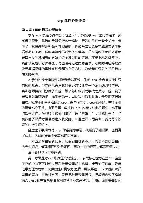 erp课程心得体会