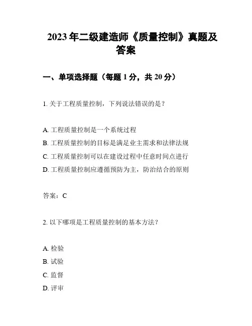 2023年二级建造师《质量控制》真题及答案