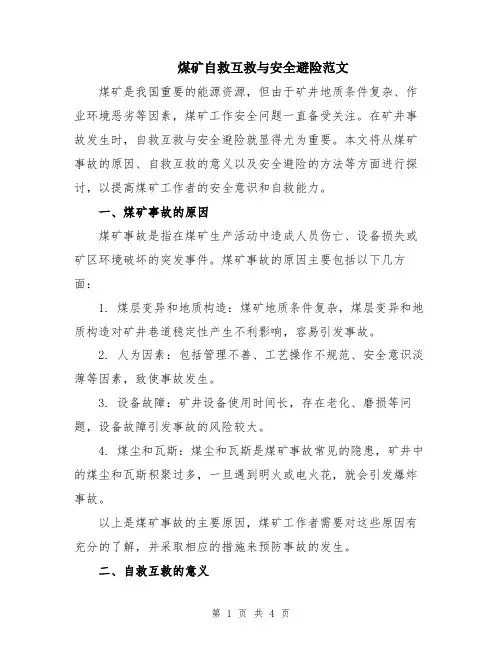 煤矿自救互救与安全避险范文