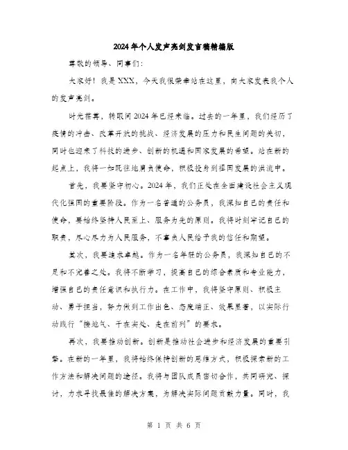 2024年个人发声亮剑发言稿精编版(三篇)