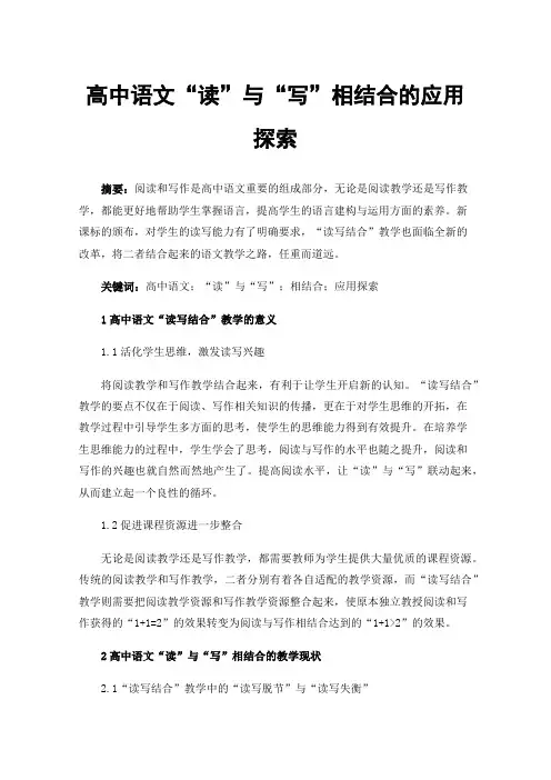 高中语文“读”与“写”相结合的应用探索