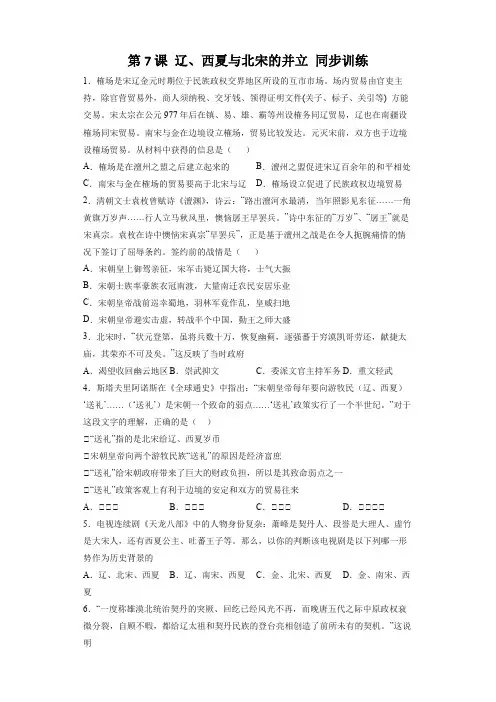 2023年春部编版七下历史：第7课 辽、西夏与北宋的并立 同步训练(含答案解析)
