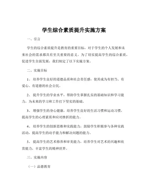 学生综合素质提升实施方案