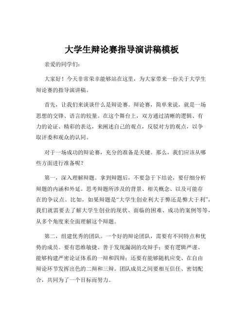 大学生辩论赛指导演讲稿模板