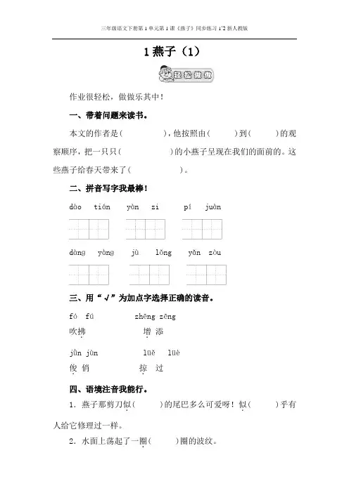 三年级语文下册第1单元第1课《燕子》同步练习1’2新人教版