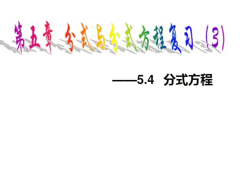 北师大版八年级数学下册课件：第五章《分式与分式方程》复习