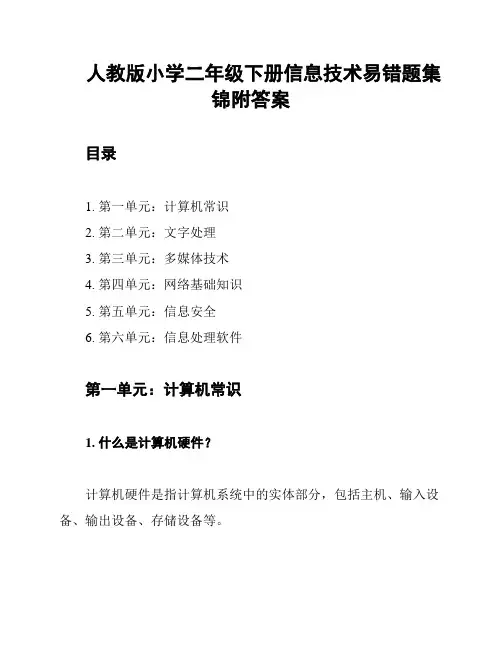 人教版小学二年级下册信息技术易错题集锦附答案