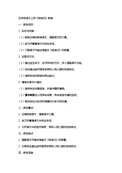 五年级语文上册《窃读记》教案